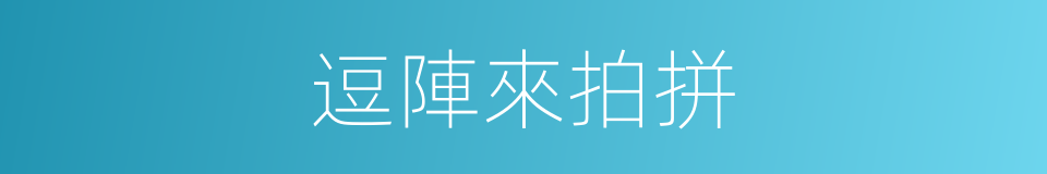 逗陣來拍拼的同義詞