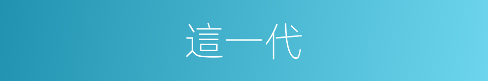 這一代的同義詞