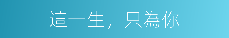 這一生，只為你的同義詞