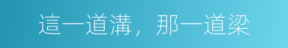 這一道溝，那一道梁的同義詞