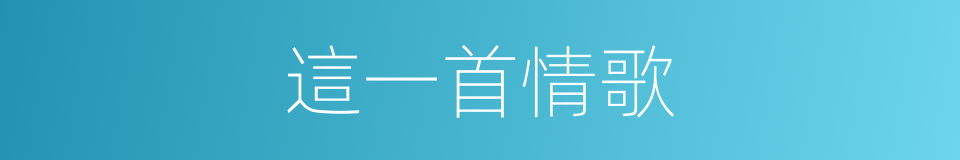 這一首情歌的同義詞