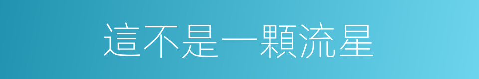 這不是一顆流星的同義詞