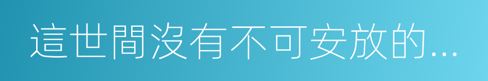 這世間沒有不可安放的夢想的同義詞