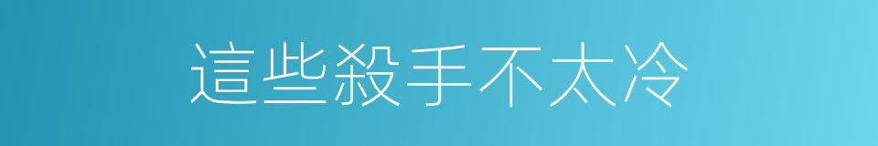 這些殺手不太冷的同義詞