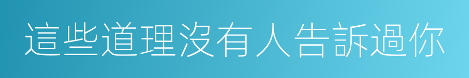 這些道理沒有人告訴過你的同義詞