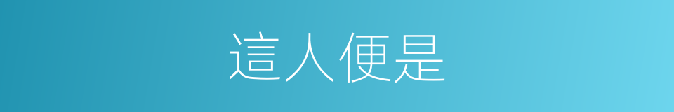這人便是的同義詞