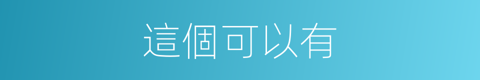 這個可以有的同義詞