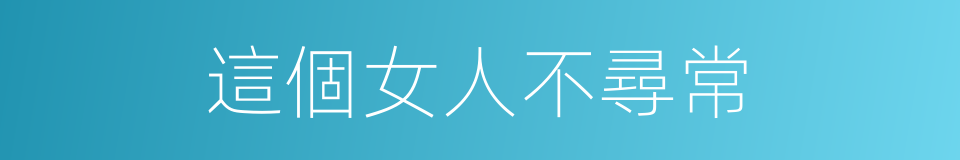 這個女人不尋常的同義詞