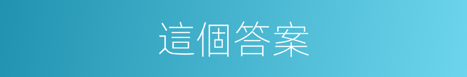 這個答案的同義詞