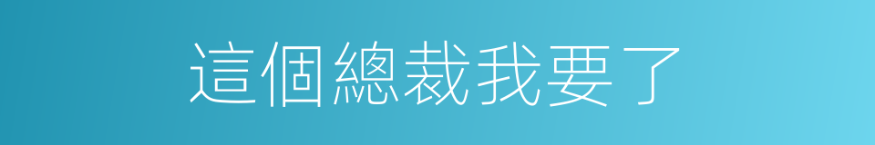 這個總裁我要了的同義詞