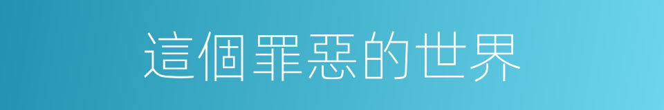 這個罪惡的世界的同義詞