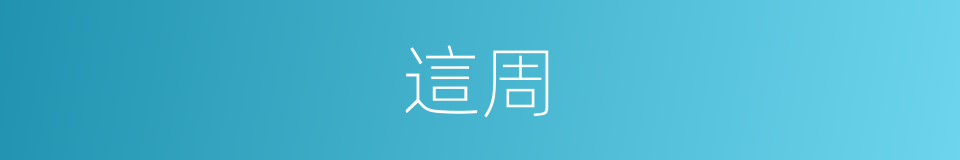 這周的同義詞