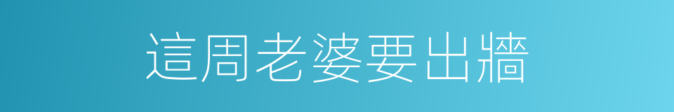 這周老婆要出牆的同義詞