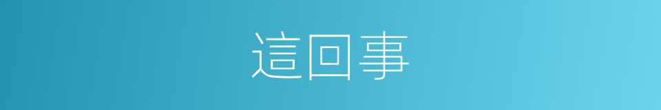 這回事的同義詞