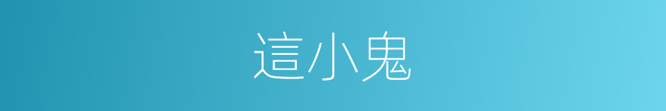 這小鬼的同義詞