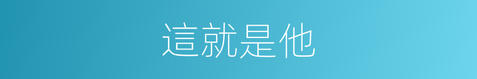 這就是他的同義詞
