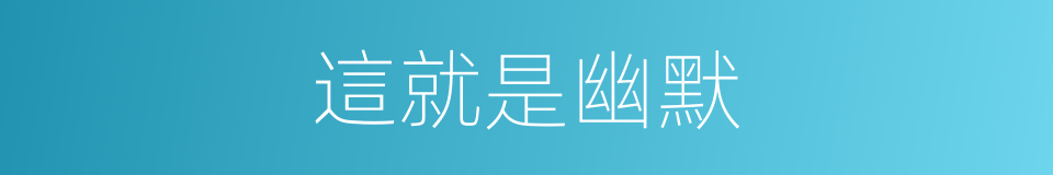 這就是幽默的同義詞