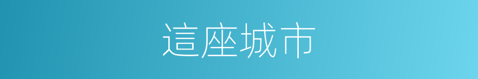 這座城市的意思