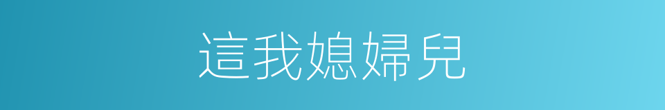 這我媳婦兒的同義詞