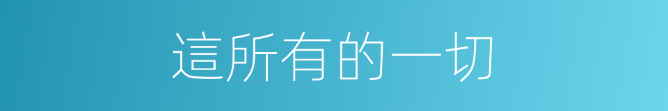 這所有的一切的同義詞