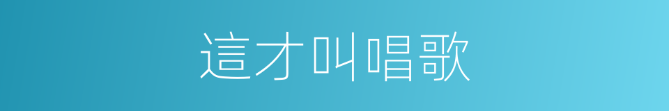 這才叫唱歌的同義詞