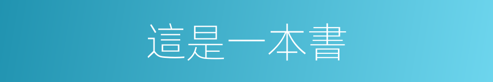 這是一本書的同義詞