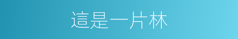 這是一片林的同義詞