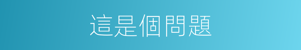 這是個問題的同義詞
