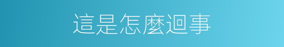 這是怎麼迴事的同義詞