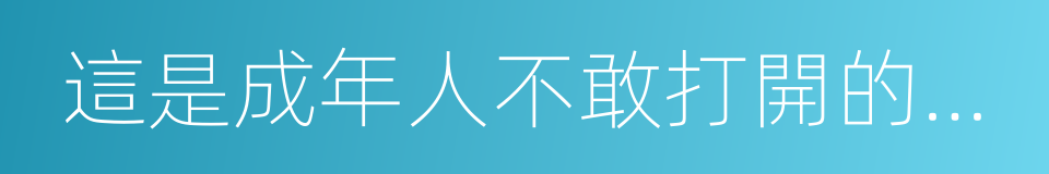 這是成年人不敢打開的童年的同義詞