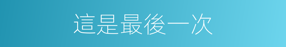這是最後一次的同義詞