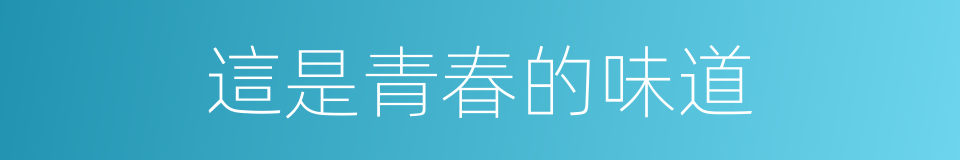 這是青春的味道的同義詞