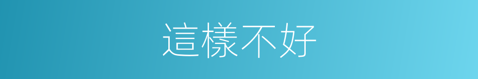 這樣不好的同義詞