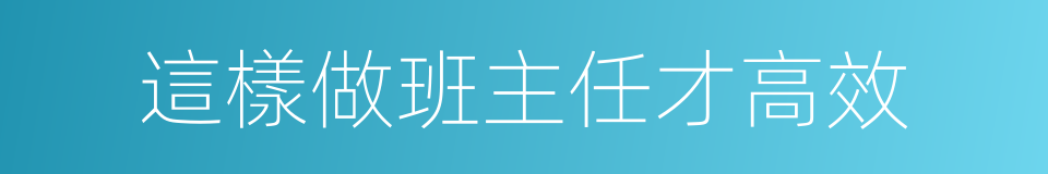 這樣做班主任才高效的同義詞