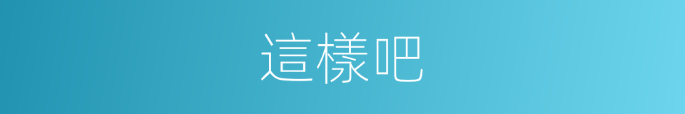這樣吧的同義詞