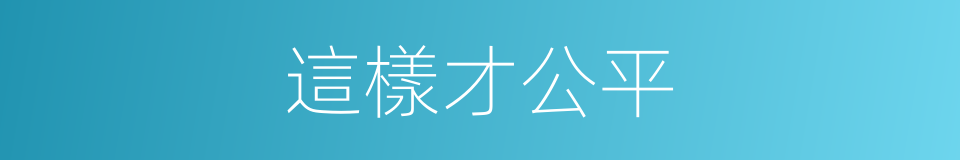 這樣才公平的同義詞