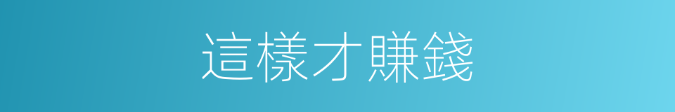這樣才賺錢的同義詞
