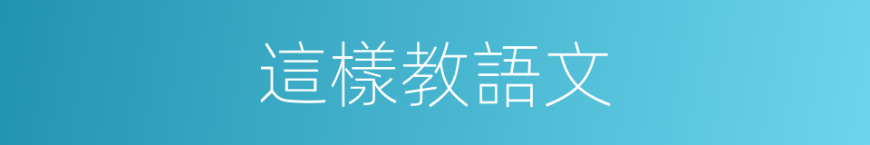 這樣教語文的同義詞