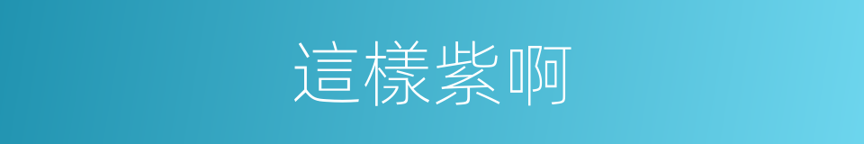 這樣紫啊的意思