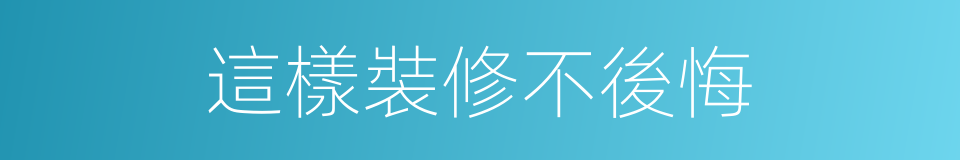 這樣裝修不後悔的同義詞