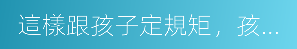 這樣跟孩子定規矩，孩子最不會抵觸的同義詞