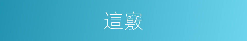 這竅的同義詞