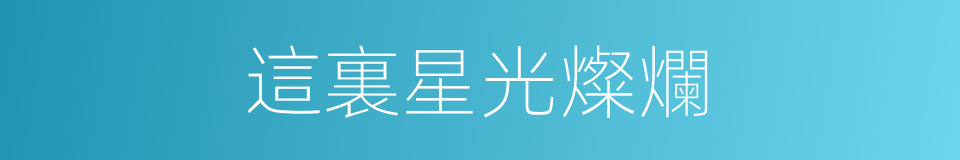 這裏星光燦爛的同義詞