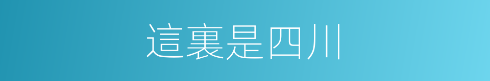 這裏是四川的同義詞