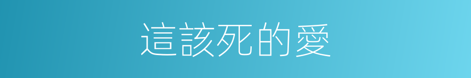 這該死的愛的同義詞