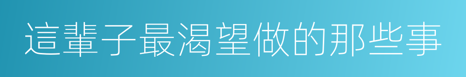 這輩子最渴望做的那些事的同義詞