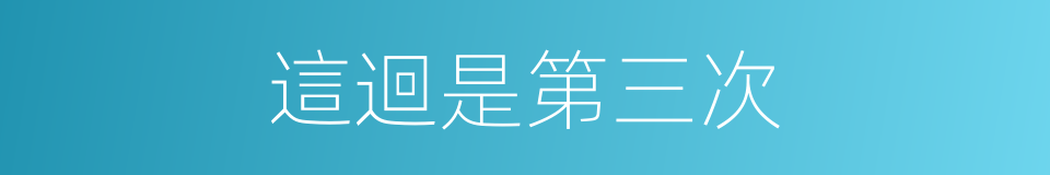這迴是第三次的同義詞