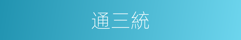 通三統的同義詞