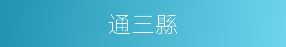 通三縣的同義詞