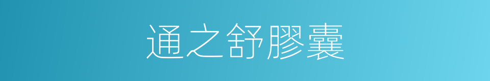 通之舒膠囊的同義詞